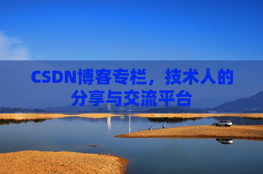 CSDN博客专栏，技术人的分享与交流平台